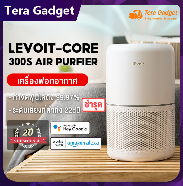 levoit-core-300s-air-purifier-แผ่นกรองอากาศ-กรองฝุ่น-เครื่องฟอก-เครื่องฟอกอากาศ-ประกัน-2-ปี
