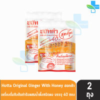 HOTTA Original Ginger With Honey ฮอทต้า ขิงต้นตำรับผสมน้ำผึ้ง ขนาด 40 ซอง [2 ห่อ] น้ำขิงฮอทต้า เครื่องดื่มสมุนไพรขิงผงต้นตำรับผสมน้ำผึ้ง