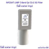 INFOSAT INF LNB C-Band 5G 1 จุด รุ่น CG-2 (ใกล้เสาส่ง 5G) 5G Filter ไม่มี scarlar rings LNBF CG-2 C-Band 1 ขั้ว 50 - 60 dB