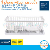 Super Lock ที่คว่ำจาน 42 ซม. พร้อมถาดรองน้ำ 5595 Micronware ชั้นคว่ำจานชาม ชั้นวางจานชาม ที่เก็บจาน ที่ตากจาน