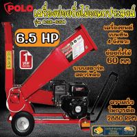 POLO เครื่องย่อยกิ่งไม้ รุ่น CSD-650 60 MM มินิ 6.5 HP CSD650 4 จังหวะ ใช้ย่อยกิ่งไม้สด เครื่องย่อยใบไม้ ย่อยกิ่ง