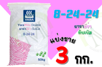 ปุ๋ยยารามีร่า สูตร  8-24-24 แบ่งขาย 3 กิโลกรัม