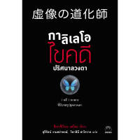 หนังสือ กาลิเลโอ ไขคดี ปริศนาลวงตา  ผู้เขียน ฮิงาชิโนะ เคโงะ สำนักพิมพ์ ไดฟุกุ