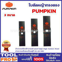 ใบตัดหญ้าทรงตรง   PUMPKIN 3 เบบ ขนาด 12",14",16" ทำจากเหล็กกล้าเกรดดี คุณภาพสูง High Carbon Steel ค่าความแข็งของใบอยู่ที่ 55-60 HRC