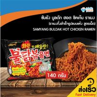 JAMPHA SAVEMART ซัมยัง บูลดัก ฮอต ชิคเก้น ราเมง (ราเมงกึ่งสำเร็จรูปแบบแห้ง สูตรเผ็ด)	SAMYANG BULDAK HOT CHICKEN RAMEN 140 กรัม