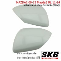 MAZDA2 ปี 09-13 MAZDA3 BL ปี11-14 ฝาครอบกระจก  สีขาว Cool White (A2W) อะไหล่แท้เบิกศูนย์  (สำหรับรุ่น มีรูไฟเลี้ยวที่ฝาครอบกระจก)