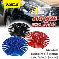 (1ชิ้น ไม่จำกัดสี) WACA BigSize 26cm ตะแกรงกรองถังน้ำ สำหรับล้างรถ หนาพิเศษ อุปกรณ์ทำความสะอาดกรองสิ่งสกปรก ถังกรอง ฝุ่น หิน ดินทราย กรวด สำหรับล้างรถ ตะแกรงล้างรถ อุปกรณ์ล้างรถ ที่กรองน้ำ #541 ^2SA