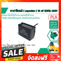 ฟรีค่าส่ง คาปาซิเตอร์ ( Capacitor ) Run 18 uF (MFD) 450V เกรด A ทนทาน คุณภาพสูง สำหรับพัดลม,มอเตอร์,ปั้มน้ำ (No.1800050) ตรงปก เก็บปลายทาง