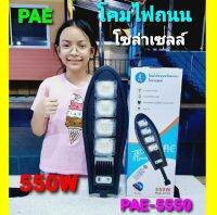 cholly.shop PAE-5550 โคมไฟถนนโซล่าเซลล์ ระบบเซ็นเซอร์จับความเคลื่อนไหว