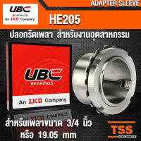 HE205 UBC ปลอกรัดเพลา สำหรับงานอุตสาหกรรม รอบสูง (ADAPTER SLEEVE) HE 205 สำหรับเพลาขนาด 3/4 นิ้ว หรือ 19.05 มิล (จำนวน 1 ตลับ) โดย TSS