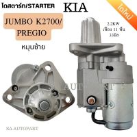 ไดสตาร์ท KIA JUMBO K2700  2.7D ดีเซล 4 สูบ 12V เฟือง 11 ฟัน หมุนซ้าย