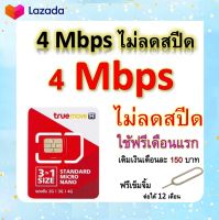 ซิมโปรเทพ 4 Mbps ไม่ลดสปีด เล่นไม่อั้น โทรฟรีทุกเครือข่ายได้ แถมฟรีเข็มจิ้มซิม