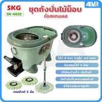 SKG ชุดไม้ถููพื้น SK-6632 ถังถูพื้น ชุดถังปั่นไม้ม็อบ ชุดถังปั่นแห้ง-ปั่นน้ำ ความจุ 8 ลิตร ถังสแตนเลส แถมฟรีผ้าถู 2ชิ้น