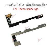 แพรสวิตท์ Tecno spark 6go แพรสวิตเพิ่มเสียงลดเสียง Tecno spark 6go แพรสวิตปิดเปิด Tecno spark 6go