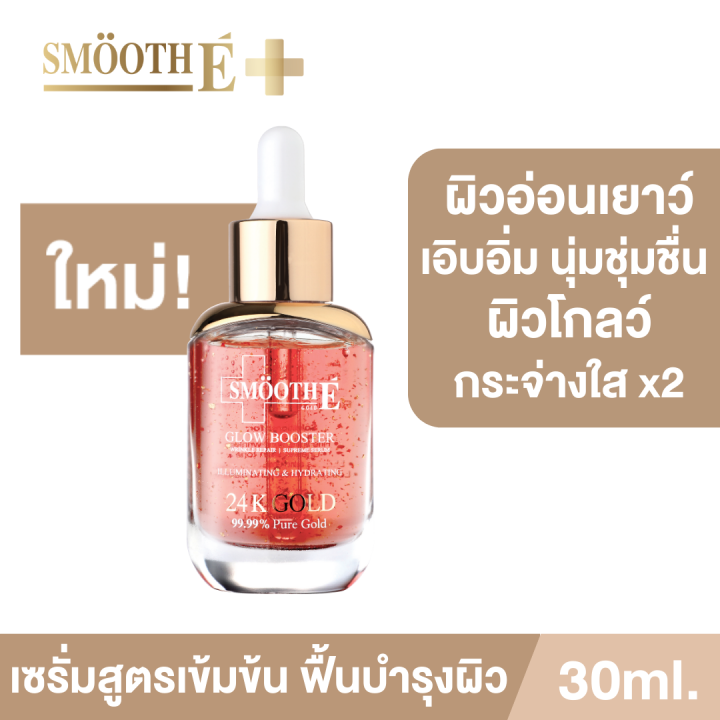 ใหม่-smooth-e-gold-24k-glow-booster-anti-aging-supreme-serum-30ml-เซรั่ม-สูตรเข้มข้น-ผิวกระจ่างใส-บำรุงผิว-ผิวเด็ก-ลดเลือนริ้วรอย-สมูทอี