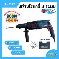 ( Promotion+++) คุ้มที่สุด สว่านโรตารี่ 3 ระบบ NAZA รุ่น 2-26 ขดลวดทองแดง รับประกัน 3 เดือน สินค้าพร้อมส่ง ❤️ ราคาดี สว่าน สว่าน ไร้ สาย สว่าน ไฟฟ้า สว่าน เจาะ ปูน