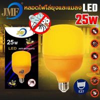 HOT** หลอดไฟ ไล่ยุง ไล่แมลง LED แสงสีเหลือง 25W ตรา JMF ขั้วหลอด E27 มี มอก. สินค้าคุณภาพ ส่งด่วน หลอด ไฟ หลอดไฟตกแต่ง หลอดไฟบ้าน หลอดไฟพลังแดด