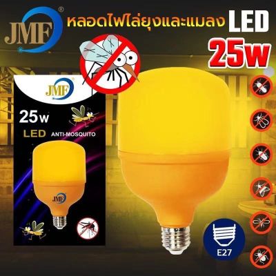 พร้อมส่ง โปรโมชั่น หลอดไฟ ไล่ยุง ไล่แมลง LED แสงสีเหลือง 25W ตรา JMF ขั้วหลอด E27 มี มอก. สินค้าคุณภาพ ส่งทั่วประเทศ หลอด ไฟ หลอดไฟตกแต่ง หลอดไฟบ้าน หลอดไฟพลังแดด