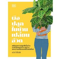 [พร้อมส่ง]หนังสือพืชปลูกในบ้านเปลี่ยนชีวิต (ปกแข็ง)#บ้านและสวน,สนพวาราสำนักพิมพ์ DK