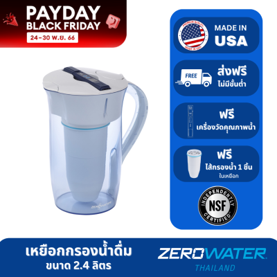 เหยือกกรองน้ำดื่มซีโร่วอเตอร์/ZeroWater ขนาด 2.4 ลิตร จากอเมริกา ขจัดสารแขวนลอย ได้มาตรฐาน NFS 42&amp;53 (ฟรีจัดส่ง/TDS Meter/ฟรีไส้กรองในเหยือก 1 ชิ้น)