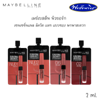 MAYBELLINE NEW YORK เมย์เบลลีน นิวยอร์ก เซนเซชั่นแนล ลิควิด ลิปแมท สีสดชัด ปิดปากมิด แบบพกพา (2 มล.)