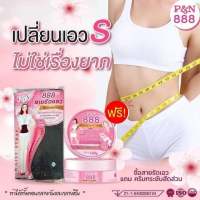 สายรัด888สีครีม สีดำ?(แบรนด์P&amp;N)แท้100% แถมฟรีครีมกระชับสัดส่วน+สายวัดรอบเอว