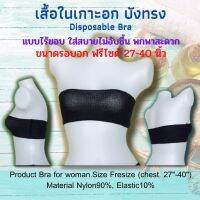 ?BigSale! เสื้อชั้นในสปา บังทรง เสื้อในผญ เสื้อในใช้แล้วทิ้ง มีแพคละ 1 โหล และ แพคละ 50 ชิ้น Wow สุด เสื้อในไร้โครง