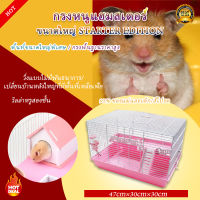 กรงแฮมเตอร์ 47cm กรงเอนกประสงค์ กรงเม่น กรงแกสบี้ กรงกระรอก Hamster Cage