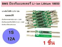 BMS 1S แผ่นป้องกันสำหรับ Li-ion 18650 3.7V 12A