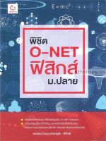 พิชิต O-NET ฟิสิกส์ ม.ปลาย