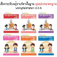 หนังสือเรียน สื่อแม่บทมาตรฐาน (มมฐ.) พระพุทธศาสนา ป.1-ป.6 (อจท.)