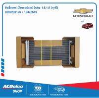 ACDelco รังผึ้งแอร์ มีไดเออร์แอร์ Optra 1.6,1.8 (ทุกปี) / OE92235126 / 19372519