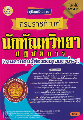 Bundanjai (หนังสือคู่มือเรียนสอบ) คู่มือสอบนักทัณฑวิทยาปฏิบัติการ (งานควบคุมผู้ต้องขังชายและอื่น ๆ) กรมราชทัณฑ์