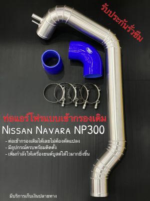 ท่อแอร์โฟร์NP300 เข้ากรองเดิมตรงรุ่นพร้อมท่อยางเข็มขัด แทนท่อยาง ท่ออินเตอร์