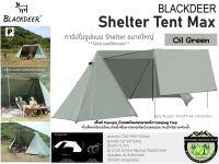 Blackdeer Shelter Tent Max{Oil Green}#ทาร์ปในรูปแบบ Shelter ขนาดใหญ่*ไม่มีอินเนอร์ห้องนอน*