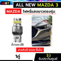 ไฟหรี่ Mazda3 ตรงรุ่น 1คู่ มาสด้า3 2020-ปัจจุบัน BP AllnewMazda3 แสงขาว led T20 7443 Axela ไฟหรี่led อเซลา