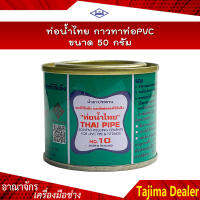 ท่อน้ำไทย กาวทาท่อPVC ขนาด 50 กรัม