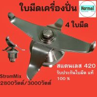 [สินค้าขายดี]  พร้อมส่งชุดใบมีด STROM MIX 4 ใบมีด ชุดใบมีดเครื่องปั่น ใบมีดเครื่องปั่น ชุดใบมีด เครื่องปั่น อะไหล่เครื่องปั่น(4 MIX)