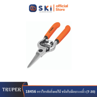 TRUPER 18456 กรรไกรตัดกิ่งผลไม้ ชนิดใบมีดบาง 6นิ้ว (T-20) (ราคาต่ออัน ,ในกล่องบรรจุ 3 อัน)|SKI OFFICIAL