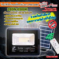 ไฟสปอร์ตไลท์ PAE4280สปอตไลท์ ไฟสว่าง ไฟ LED สปอร์ตไลท์ หลอดไฟโซล่าเซลล์