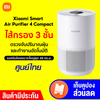 [ทักแชทรับคูปอง] Xiaomi Smart Air Purifier 4 Compact เครื่องฟอกอากาศ ศูนย์ไทย (GB V.) แอป Mi Home กรองฝุ่น PM 2.5 -1Y