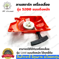 สตาร์ท ชุดลานสตาร์ท ลานดึงสตาร์ท ฝาสตาร์ท เครื่องเลื่อย รุ่น 5200 แบบ ดึงหนัก อะไหล่เครื่องเลื่อย ยนต์ ฝาที่สาร์ท