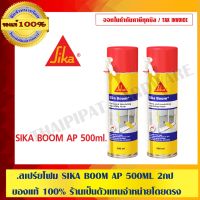 Woww สุดคุ้ม SIKA BOOM AP โฟมสเปรย์โพลียูรีเทนขนาด 500 มล. 2 กระป๋อง ของแท้ 100% ร้านเป็นตัวแทนจำหน่ายโดยตรง ราคาโปร กาว กาว ร้อน กาว อี พ็ อก ซี่ กาว ซิ ลิ โคน