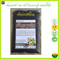 (JD) เม็ดแมงลัก 100 กรัม แคลอรี่ต่ำ พองตัวได้ถึง 45 เท่า บรรจุถุงมีซิปล๊อค *ใหม่*