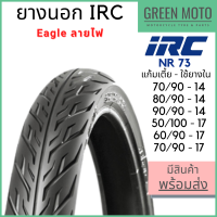 ยางนอกมอเตอร์ไซค์ IRC ไออาร์ซี NR73 Eagle อีเกิ้ล ลายไฟ ขอบ 14 / 17 นิ้ว แก้มเตี้ย ใช้ยางใน