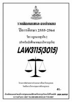 รวมข้อสอบนิติ LAW 3015 (LAW 3115) กฎหมายธุรกิจ 2