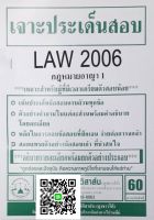 เจาะประเด็นสอบ LAW 2106 (LAW 2006) กฎหมายอาญา 1 ฉบับเจาะเกราะ จัดทำโดย นิติสาส์น ลุงชาวใต้