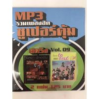 mp3สตริงvol.9?แพ็ค2แผ่นคู่ ?ลิขสิทธิ์แท้ แผ่นใหม่