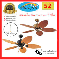 Starlight S N01-52 พัดลมเพดาน โซ่ดึง พัดลมสวยงาม ใบหวายแท้ พัดลมลายไม้ ขนาด52นิ้ว 5ใบพัด สีดำ สีทองรมดำ พัดลมวินเทจ พัดลมใบหวาย