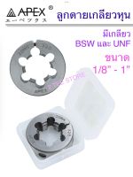 Apex ลูกดายหุน มีเกลียว BSW และ UNF ขนาด 1/8” - 1”